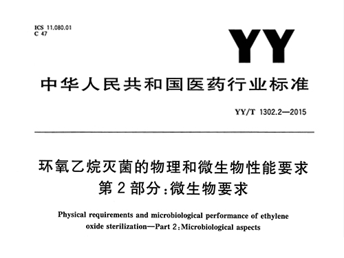 YY/T 1302.2-2015 环氧乙烷灭菌的物理和微生物性能要求